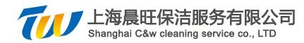 上海晨旺保洁服务有限公司
